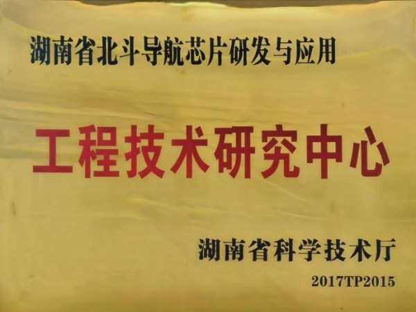 湖南省工程技术研究中心