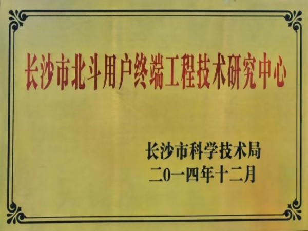 长沙市北斗用户终端工程技术研究中心