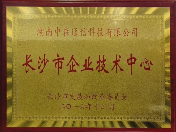 长沙市企业技术中心