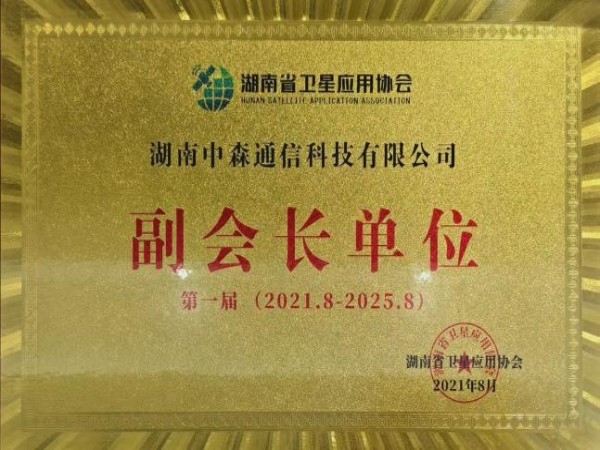 湖南省卫星应用协会副会长单位