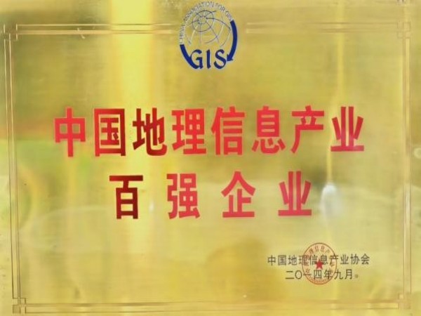 中国地理信息产业百强企业