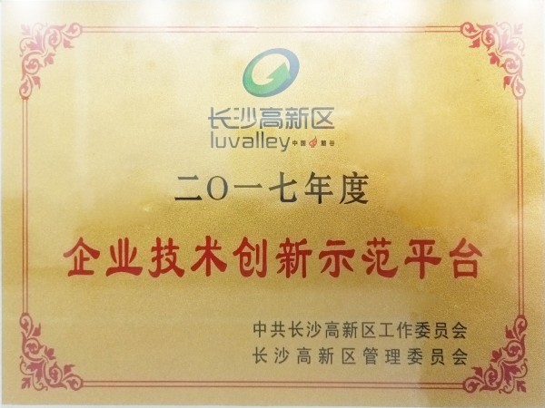 长沙高新区企业技术创新示范平台