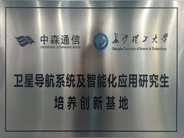 卫星导航系统及智能化应用研究生培养创新基地