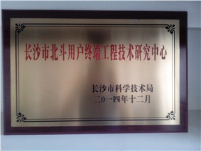 中森通信获批成立湖南省工程技术研究中心